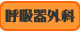 呼吸器外科